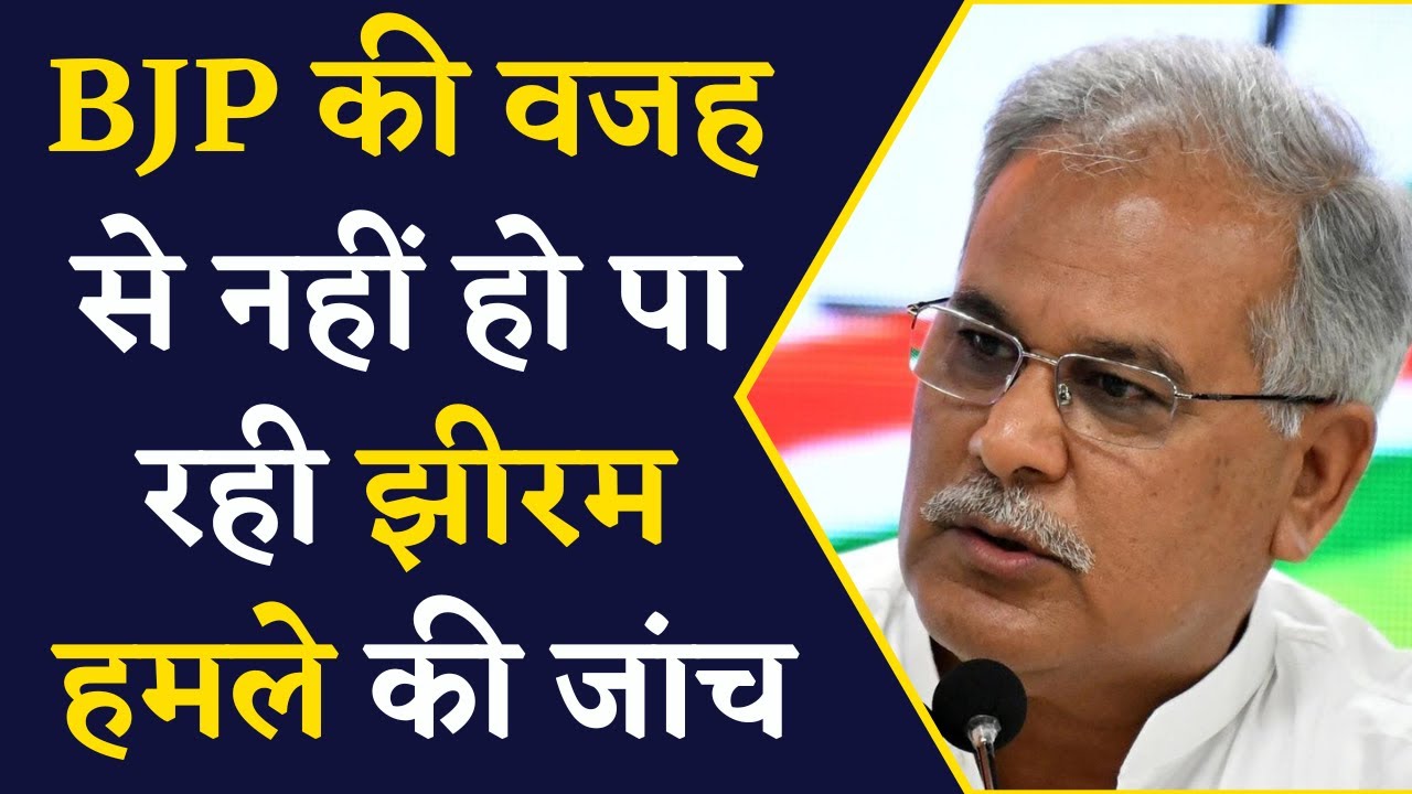 CM Bhupesh Baghel का BJP पर बड़ा वार | Bhupesh Baghel on Jheeram Ghati हमला | CG News | Bastar Naxal