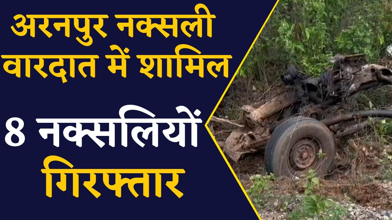 Dantewada- पुलिस को मिली बड़ी सफलता, अरनपुर नक्सली वारदात में शामिल 8 नक्सलियों की हुई गिरफ्तारी |