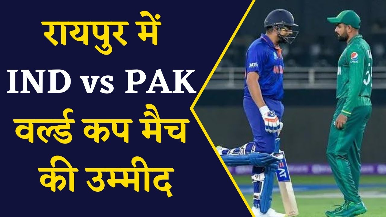 Raipur में IND vs PAK World Cup 2023 का मैच होने की उम्मीद | Cricket News | World Cup 2023 Schedule