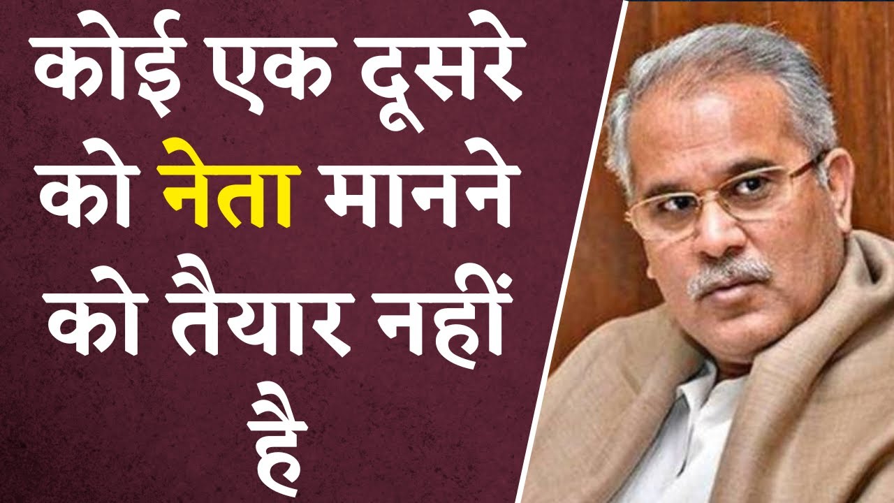 “कोई एक दूसरे को नेता मानने को तैयार नहीं है” – Bhupesh Bhagel ने CG BJP पर साधा निशाना