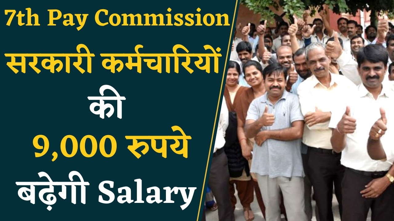 7th Pay Commission- प्रदेश के सरकारी कर्मचारियों के लिए बड़ी खबर, सरकार देने जा रही है बड़ा फायदा |