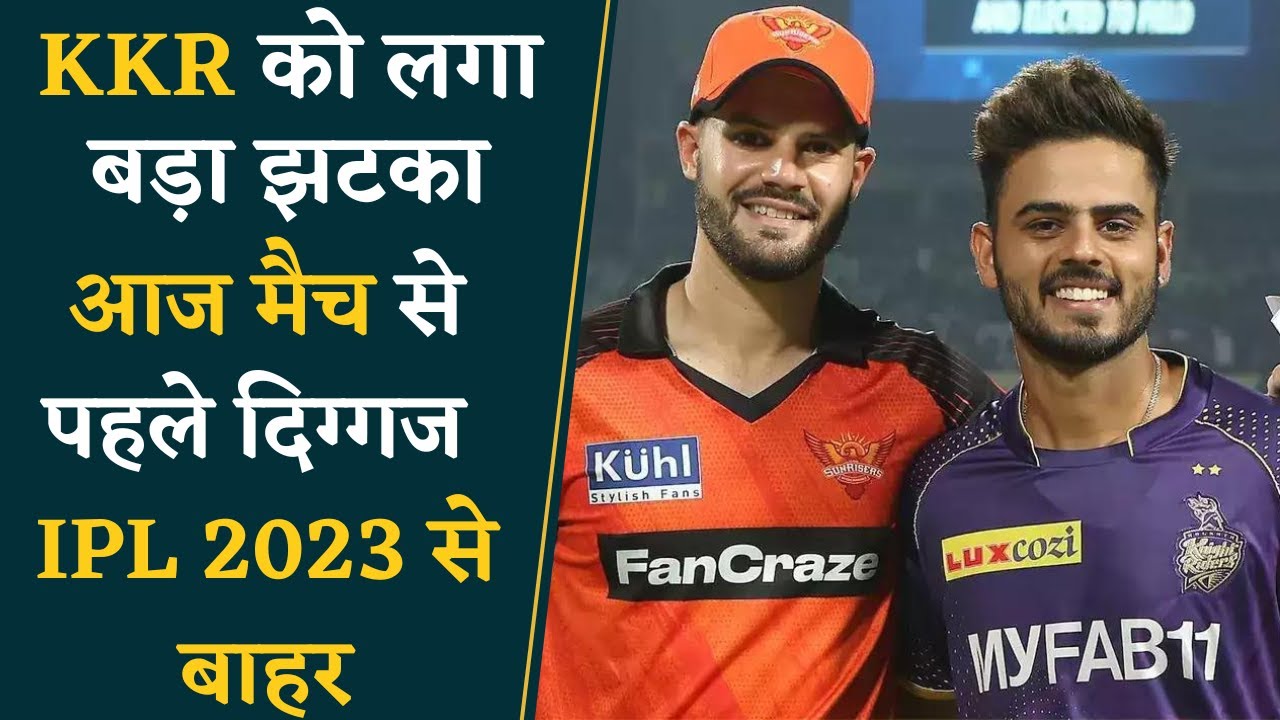 KKR को लगी बड़ी चोट, IPL 2023 से बाहर हुआ दिग्गज खिलाड़ी | IPL 2023 News | KKR vs SRH | SRH vs KKR