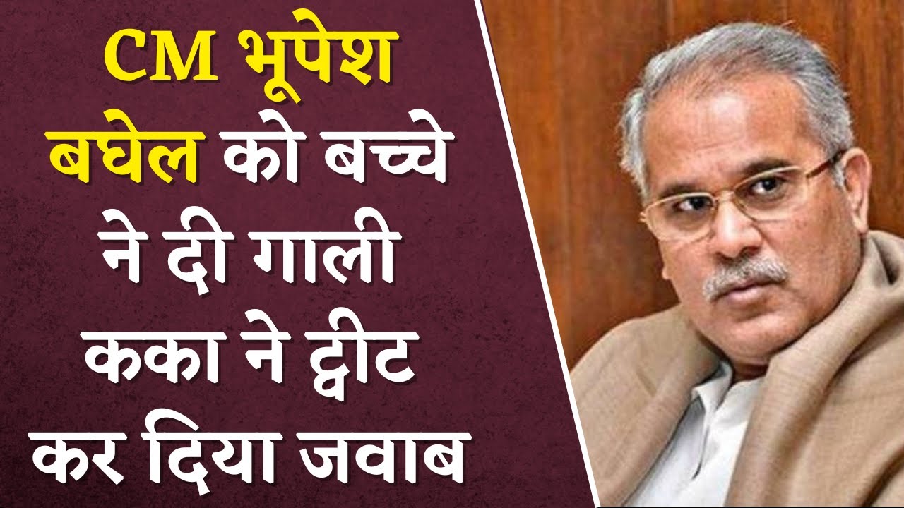 Raipur में VHP के प्रदर्शन में बच्चे ने दी CM Bhupesh Baghel को गाली | Bhupesh Baghel ने किया Tweet