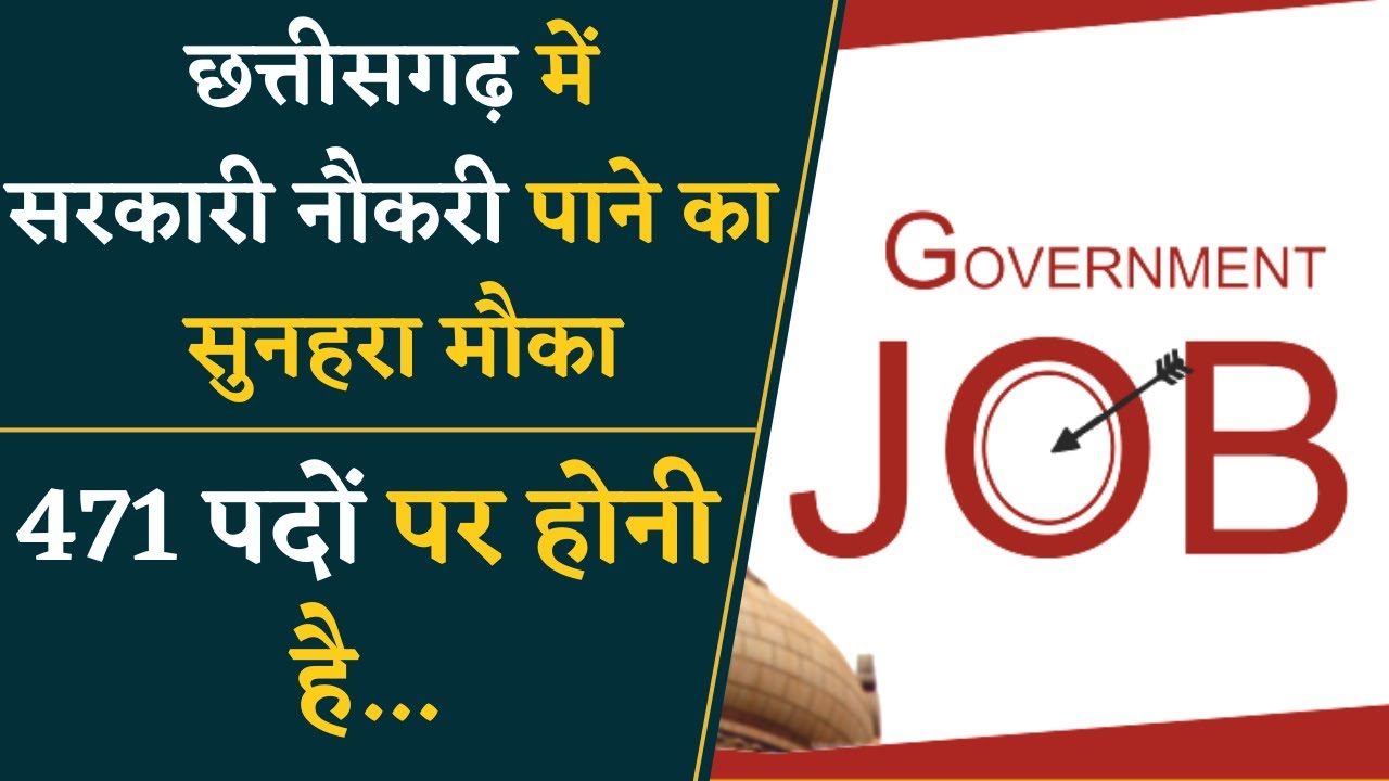 CG Government Job Vaccancy- छत्तीसगढ़ में सरकारी नौकरी पाने का आया सुनहरा मौका |Government Job News