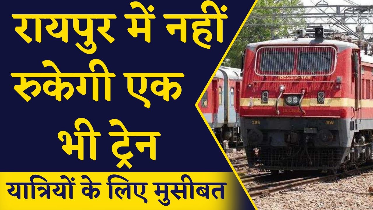 यात्रियों के लिए परेशानी वाली खबर, 40 ट्रेनों को किया गया रद्द | Train Cancelled News