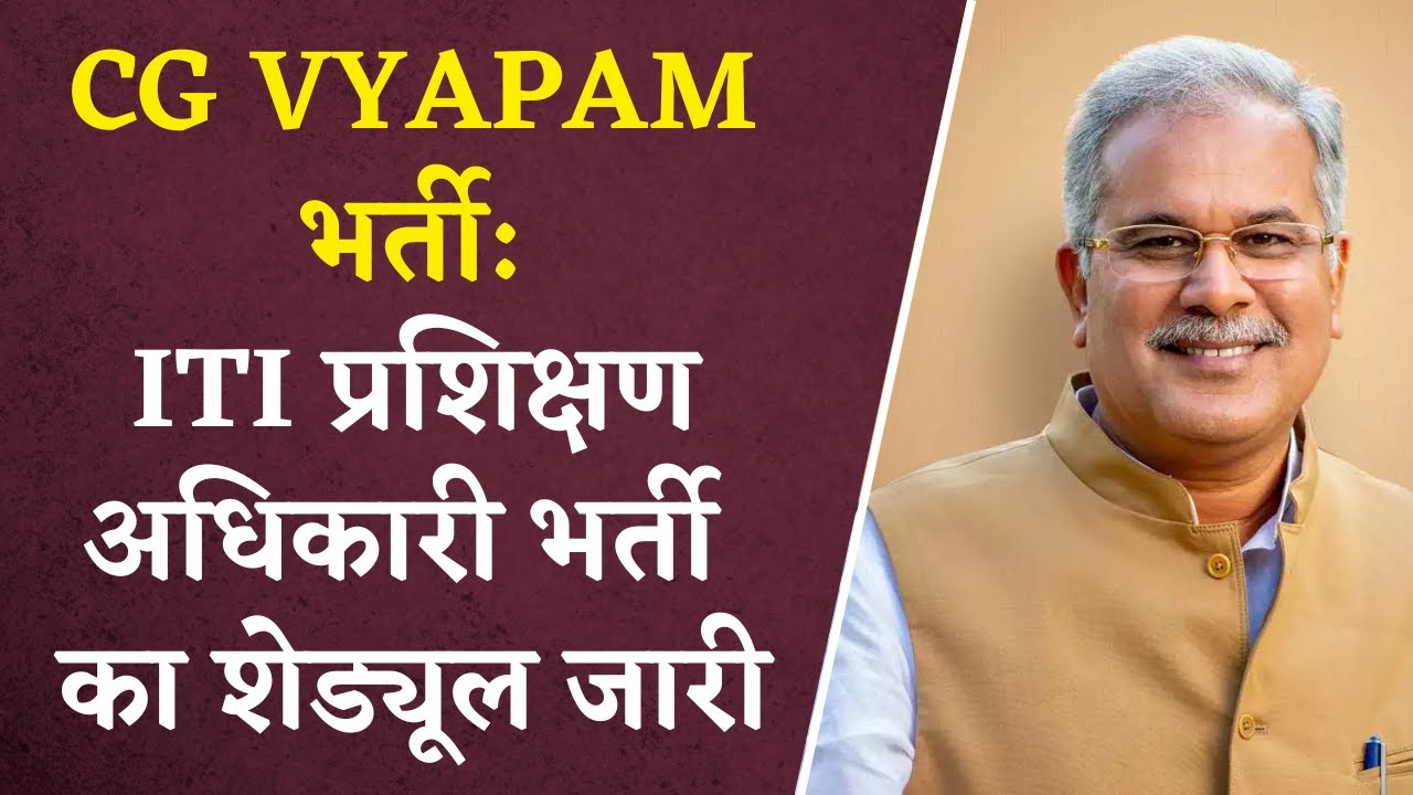 CG Vyapam: प्रशिक्षण अधिकारी के लिए 900 से भी अधिक पदों की भर्ती, Schedule हुआ जारी| CG Job Alert