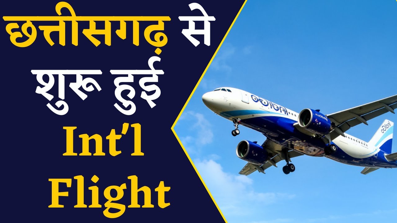 छत्तीसगढ़वासियों के लिए अच्छी खबर, प्रदेश से शुरू होगी International Flights |Khabar Bebak | CG News