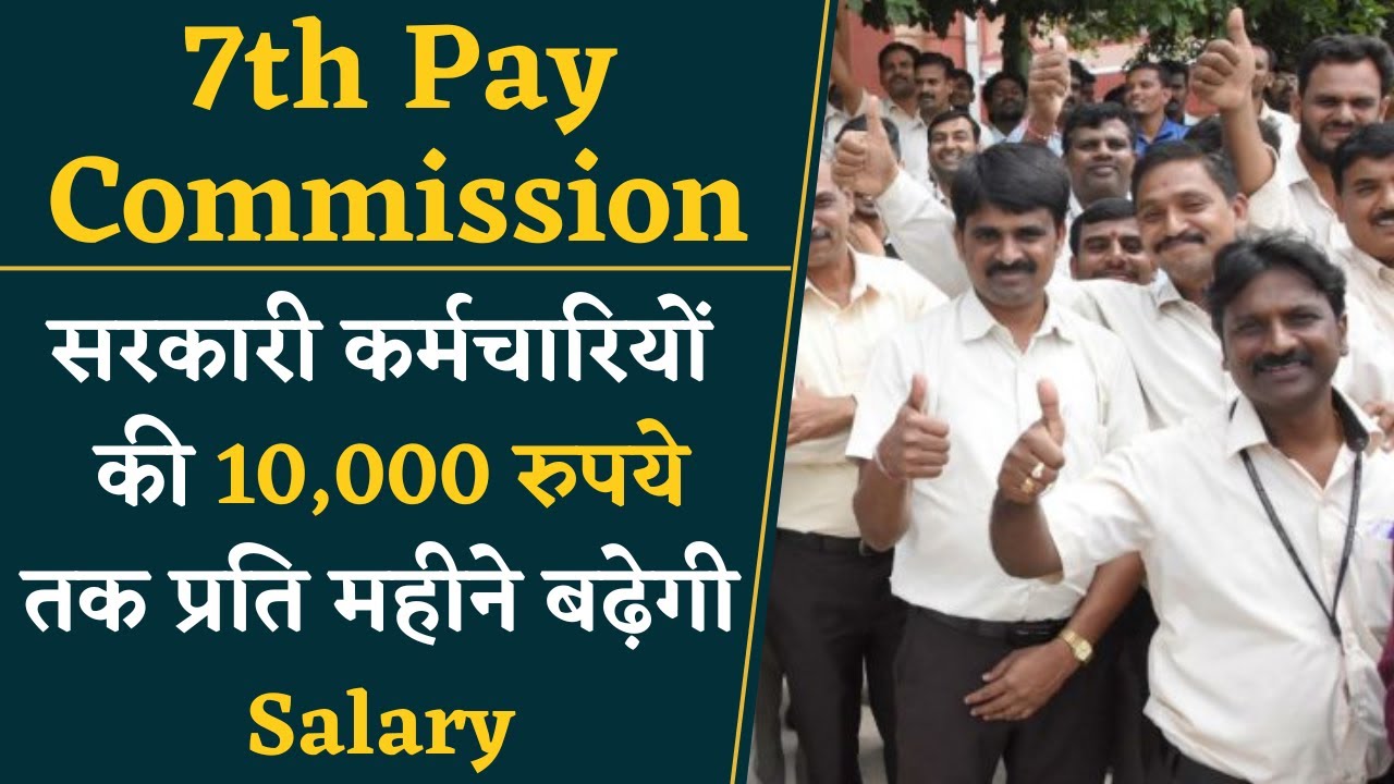 प्रदेश के सरकारी कर्मचारियों को मिलने जा रहा है बड़ा फायदा | 7th Pay Commission News