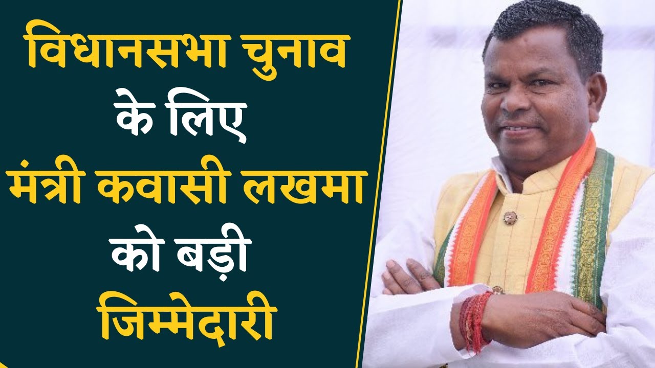 Congress हाई कमान ने लिए बड़ा फैसला, मंत्री कवासी लखमा को विधानसभा चुनाव के लिए मिली बड़ी जिम्मेदारी