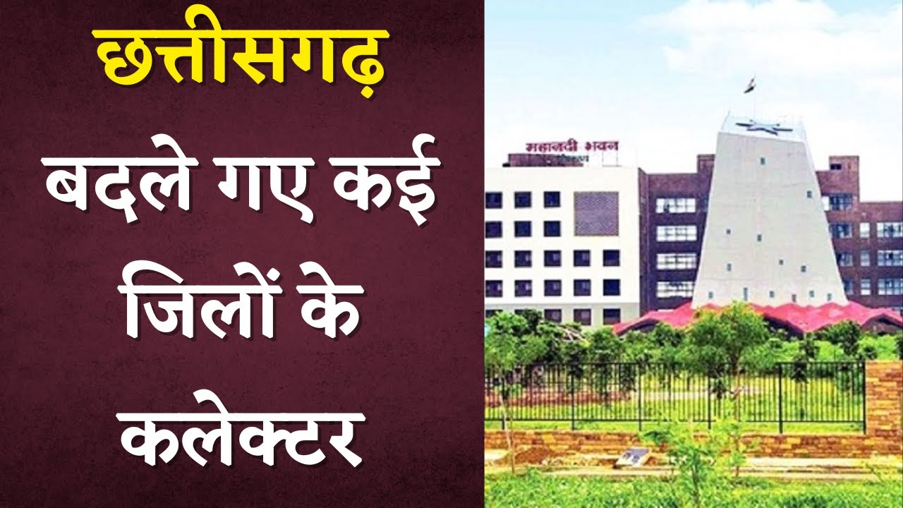 Chhattisgarh में 6 Collector समेत 26 IAS का हुआ Transfer | Khabar Bebak