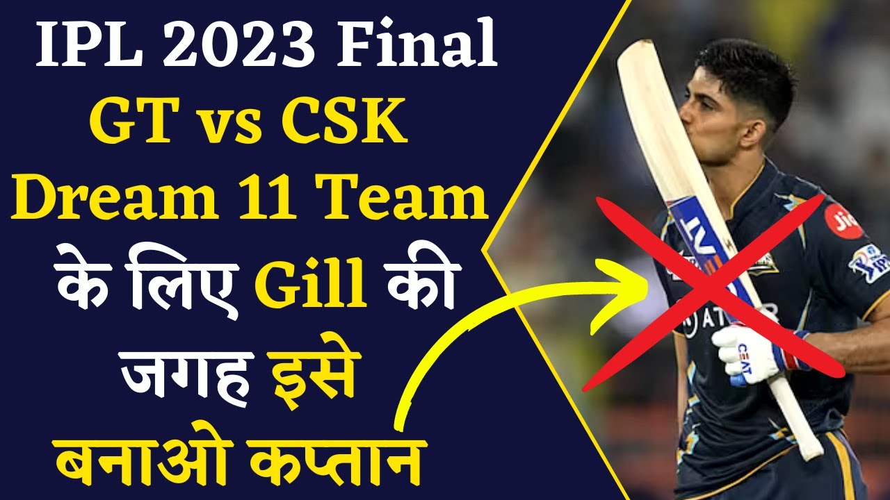 IPL 2023 Final CSK vs GT Final में Dream11 Team में इस खिलाड़ी को बनाएं कप्तान| Dream11 Grand League