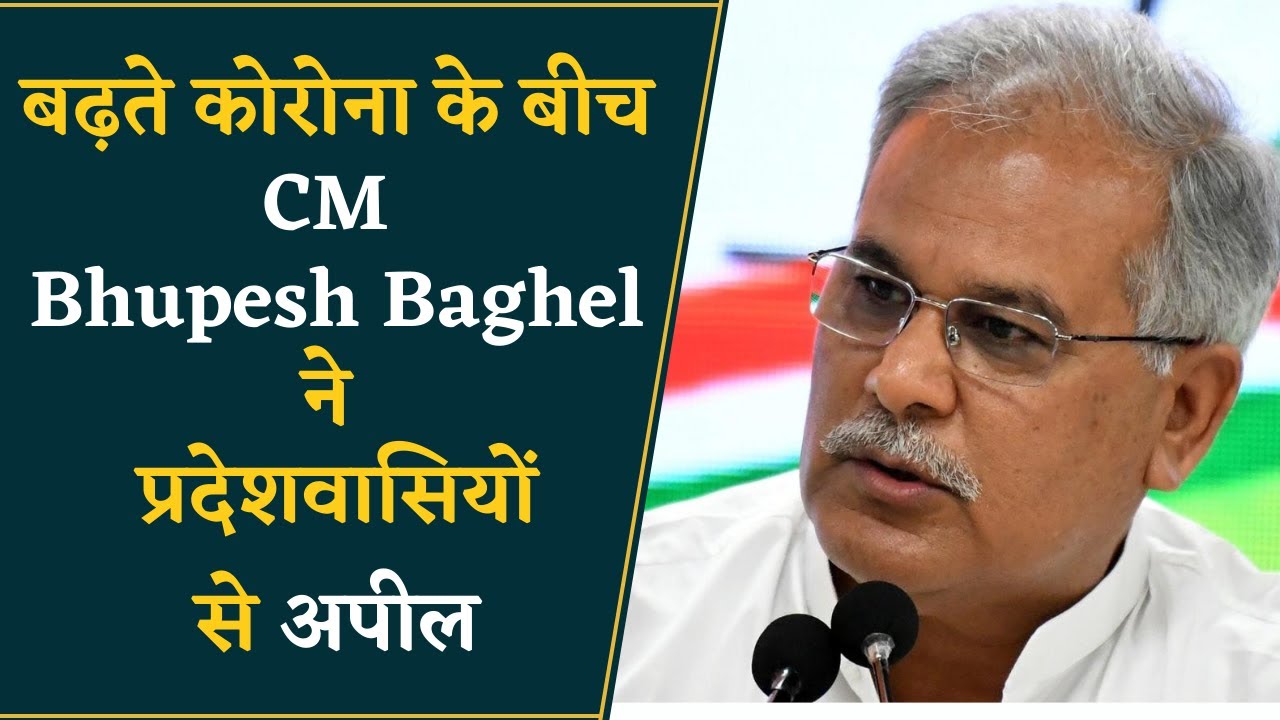 कोरोना का छत्तीसगढ़ में केहर, CM Bhupesh Baghel ने प्रदेशवासियों से की ये खास अपील | CG News Update
