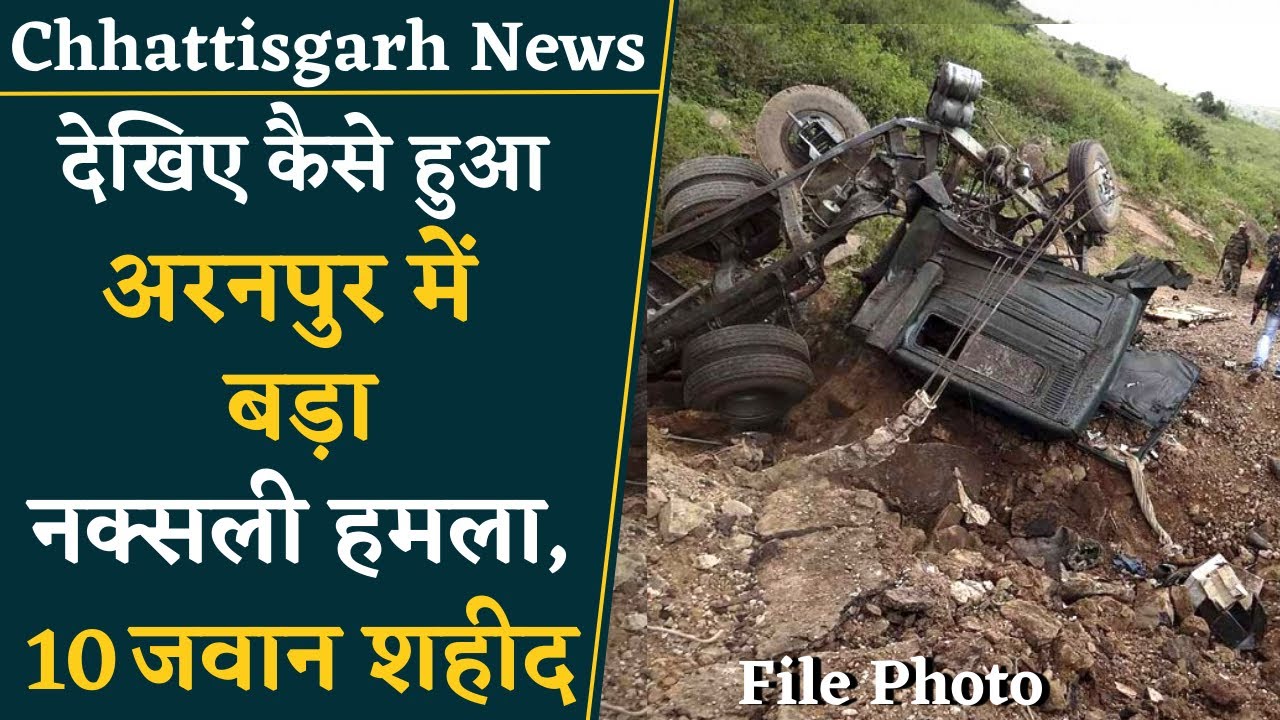 Dantewada के अरनपुर में हुआ बड़ा नक्सली हमला, 11 जवान हुए शहीद | CG Naxal News