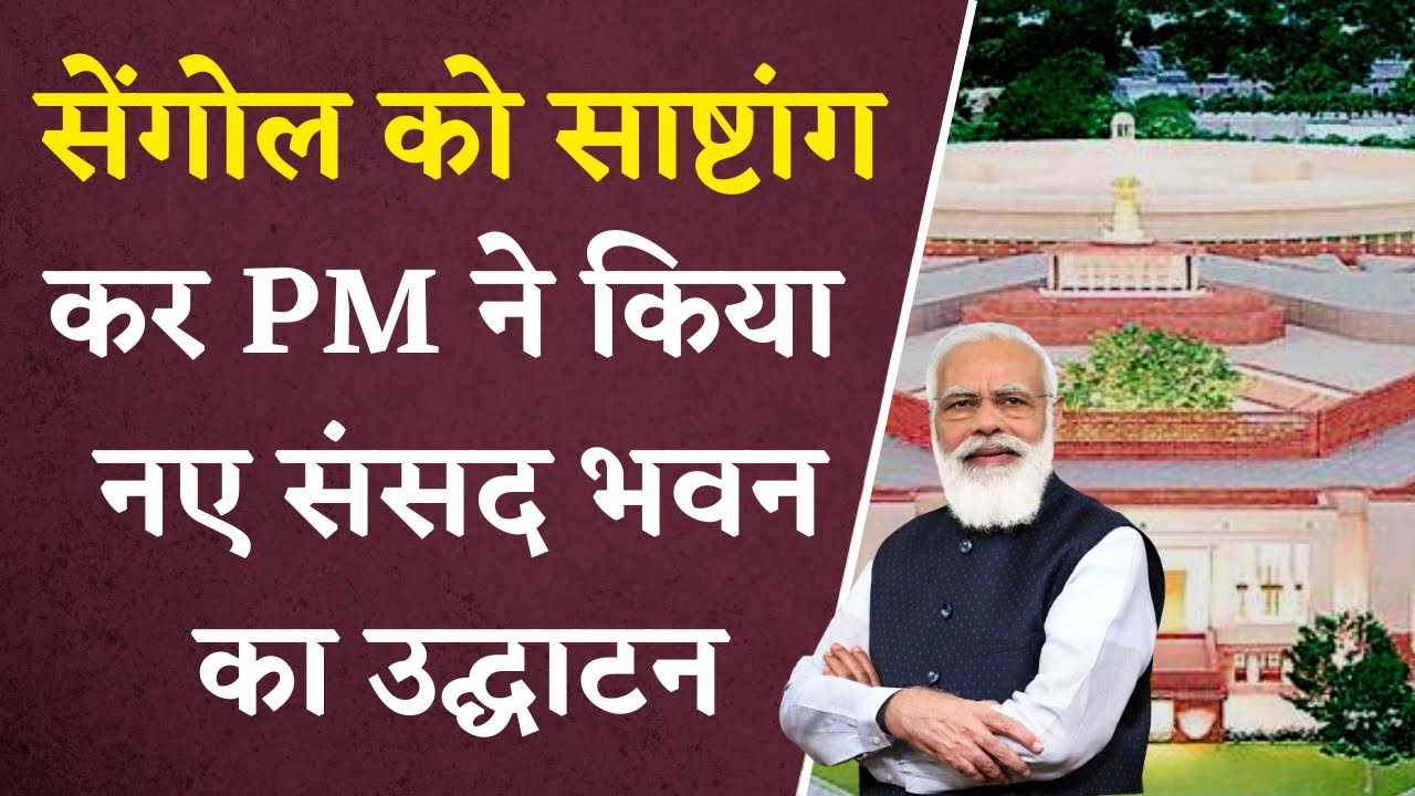 New Parliament Inaugration:सेंगोल स्थापना से लेकर उद्धघाटन तक का सफर,ऐसे हो रहा संसद भवन का उद्घाटन