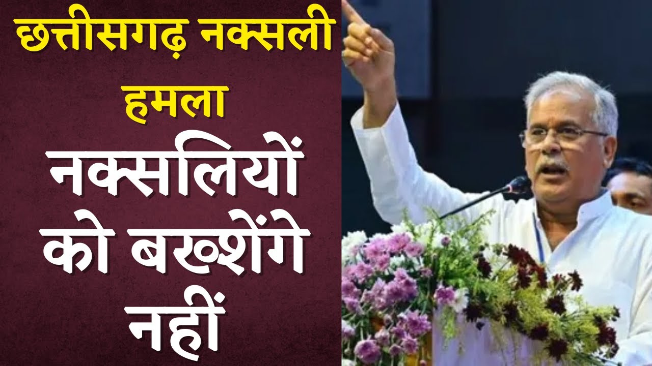 “नक्सलियों को बख्शेंगे नहीं” – Dantewada Naxali Attack पर Bhupesh Baghel का बड़ा बयान