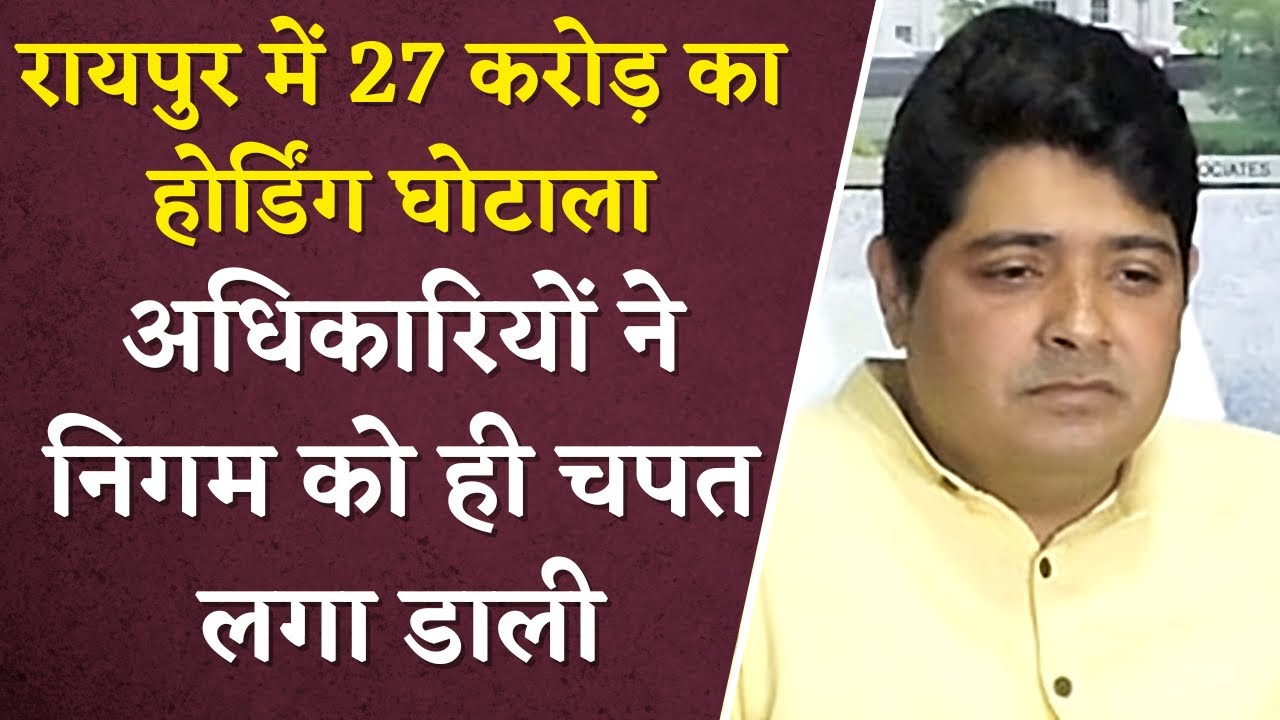 Raipur में महापौर Aijaz Dhebar का बड़ा खुलासा; अधिकारियों ने नगर निगम को लगा दी 27 करोड़ की चपत