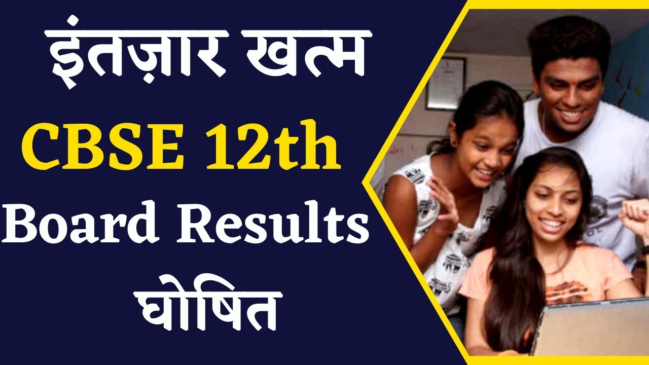 CBSE Board 12th Class Results 2023: जारी हुआ result, देखे किसने मारी बाज़ी।
