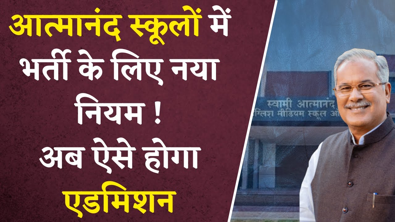 Swami Atmanand English School में ऐसे होगा Admission | यहां देखें नए नियम | Admission Process