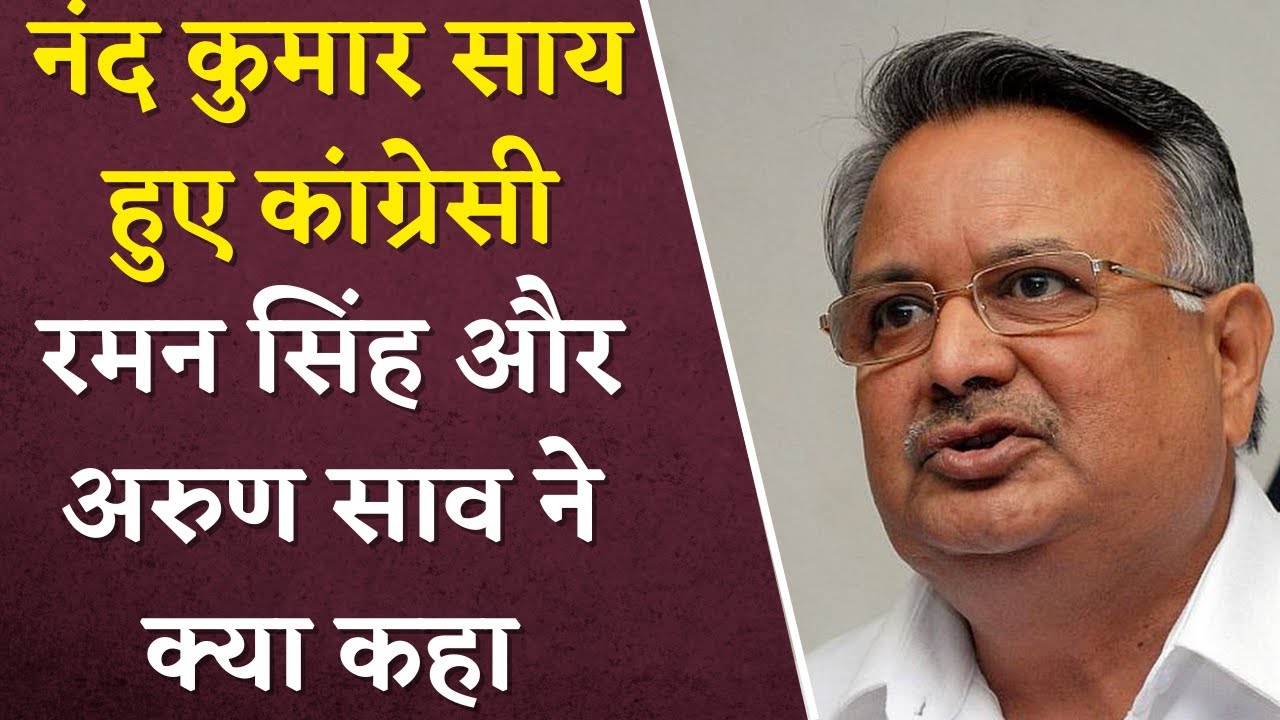 Nand Kumar Sai के Congress ज्वाइन करने पर पूर्व CM Raman Singh और Arun Sao के तीखे बयान
