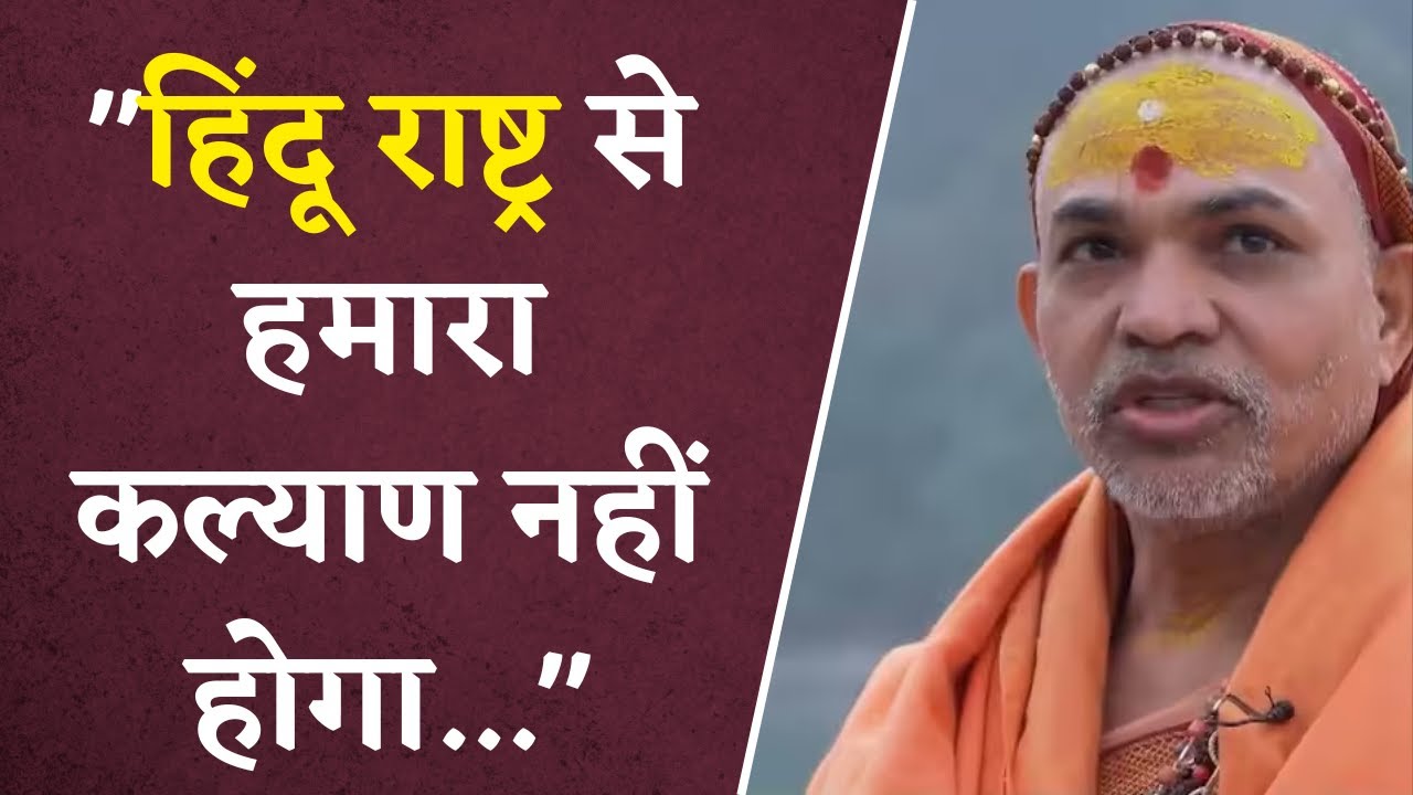 “हिंदू राष्ट्र से हमारा कल्याण नहीं होगा…” – Swami Avimukteshwaranand ने दिया बड़ा बयान