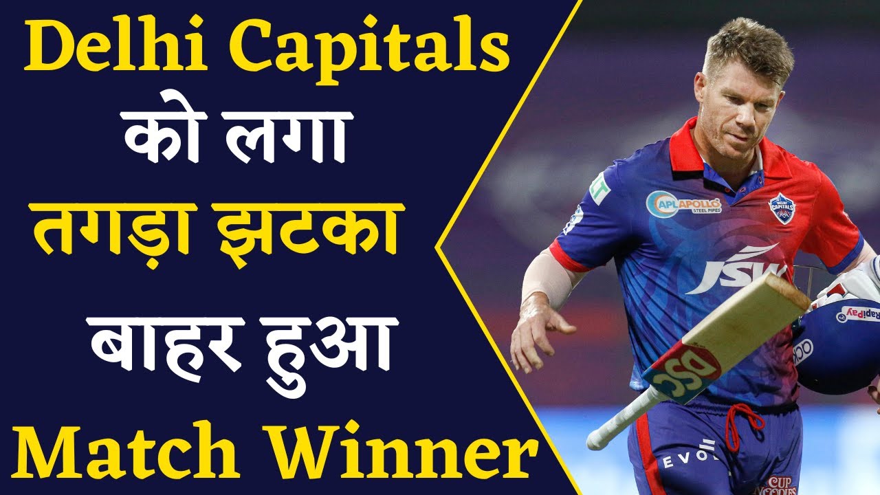 DC vs RCB Playing 11- आज RCB से मैच के पहले Delhi Capitals को लगा बड़ा झटका, बाहर हुआ दिग्गज खिलाड़ी