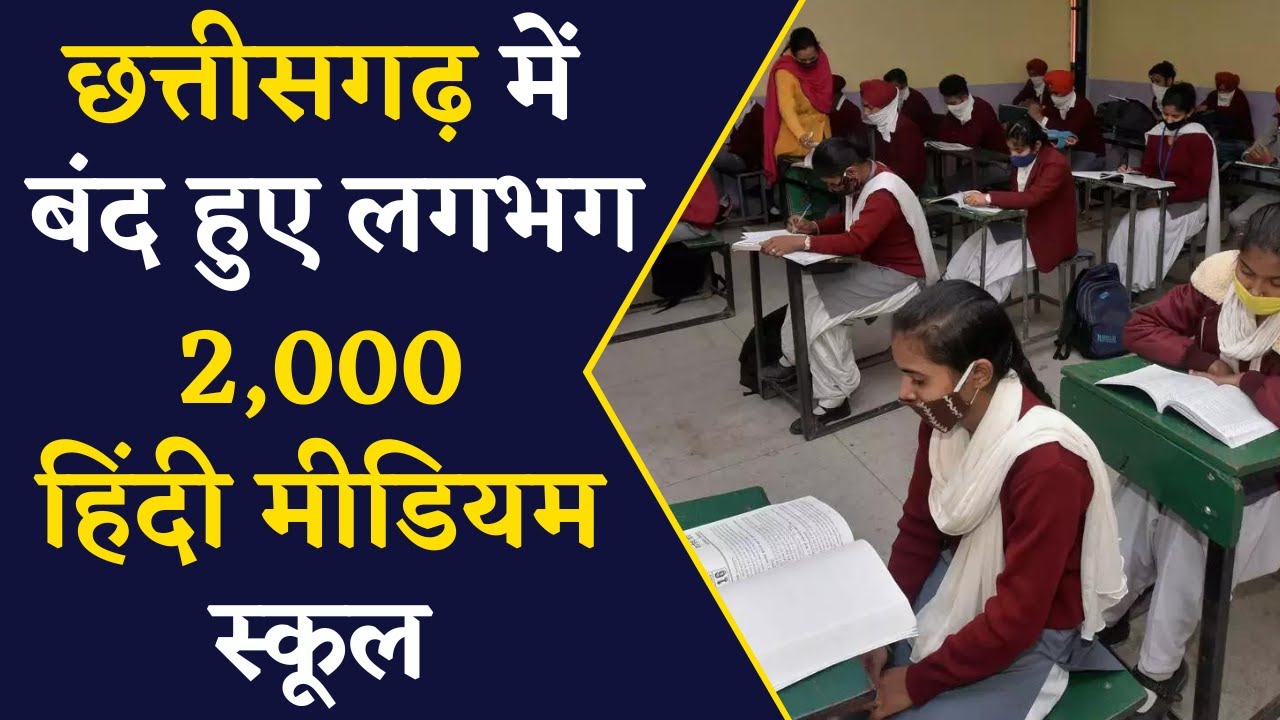 CG Hindi Medium- छत्तीसगढ़ में 2000 हिंदी मीडियम स्कूल हुए बंद | Chhattisgarh News