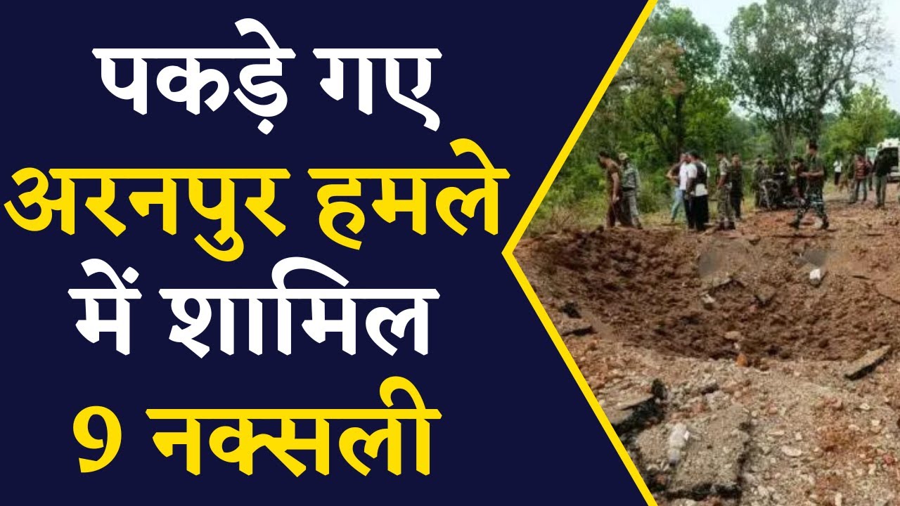 Aranpur Naxal News- सुरक्षाबल को मिली बड़ी कामियाबी, पकड़ गए 9 नक्सली | CG Naxal News