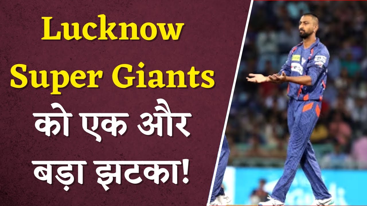 IPL 2023:Lucknow Super Giants को एक और बड़ा झटका!