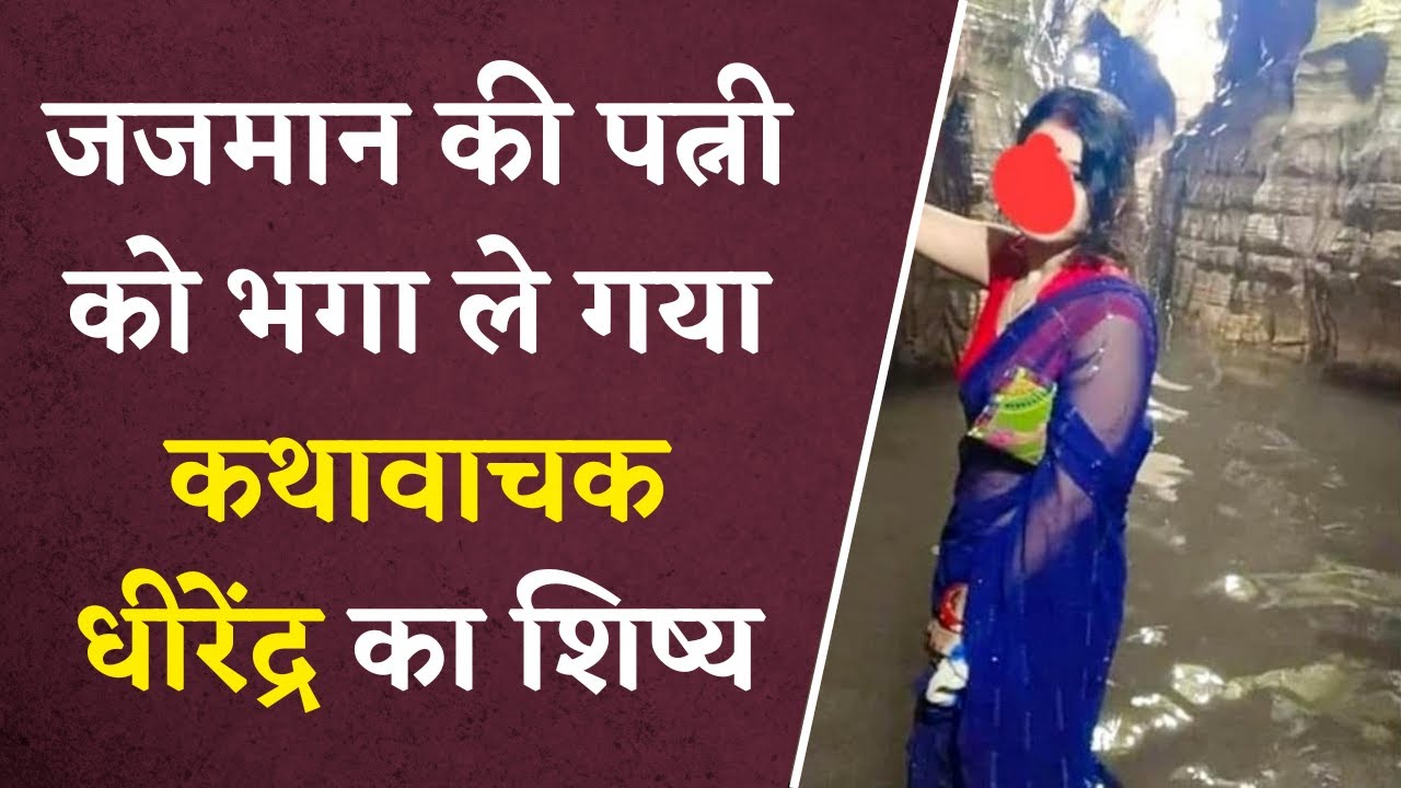 जजमान की पत्नी को भगा ले गया कथावाचक Acharya Dhirendra का शिष्य | Khabar Bebak