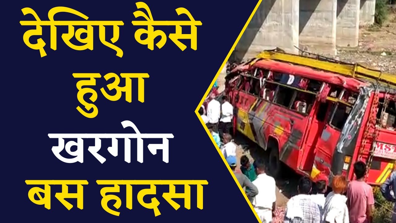 Khargone Bus Incident- खरगोन से इंदौर जा रही बस पुल से नीचे गिरी | देखें Video