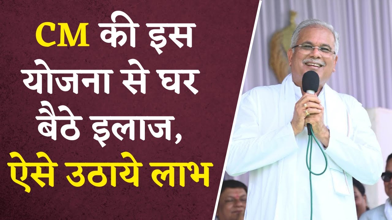 CM Bhupesh Baghel की योजना लोगो के लिए वरदान , ग्रामीणों की सेहत में हो रहा सुधार
