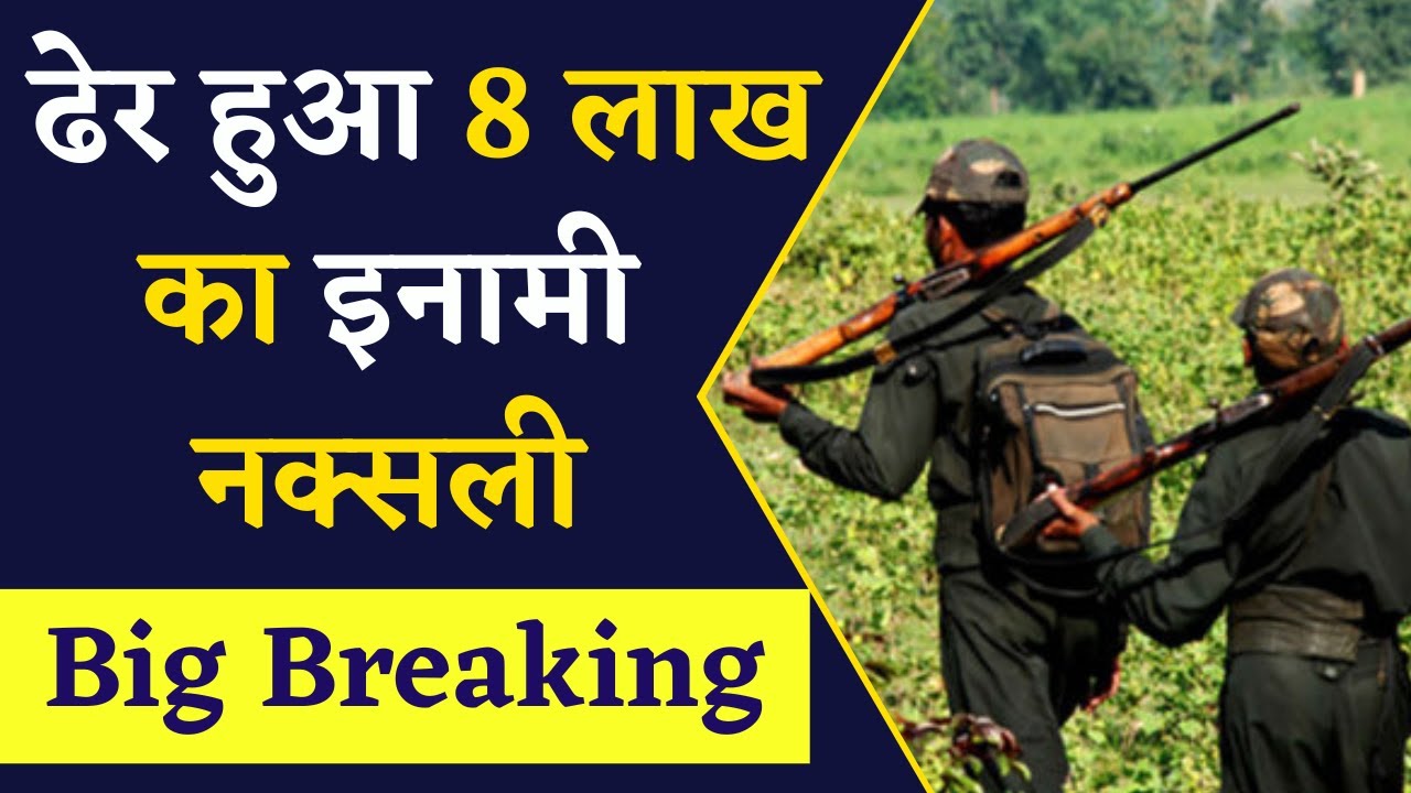 CG Naxal News- सुरक्षाबल को मिली बड़ी सफलता, 8 लाख का इनामी नक्सली गिरफ्तार | Chhattisgarh News