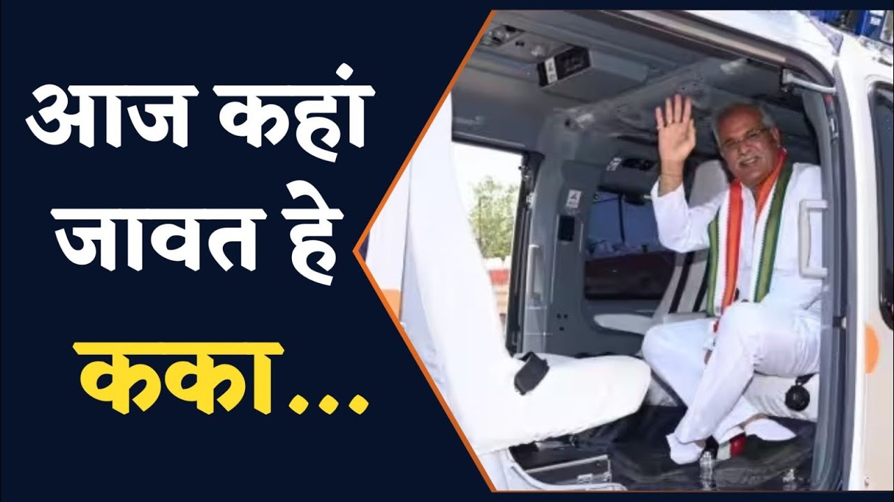 CM Bhupesh Baghel का आज का दौरा, इन गांव के लोगों को देंगे बड़ी सौगात