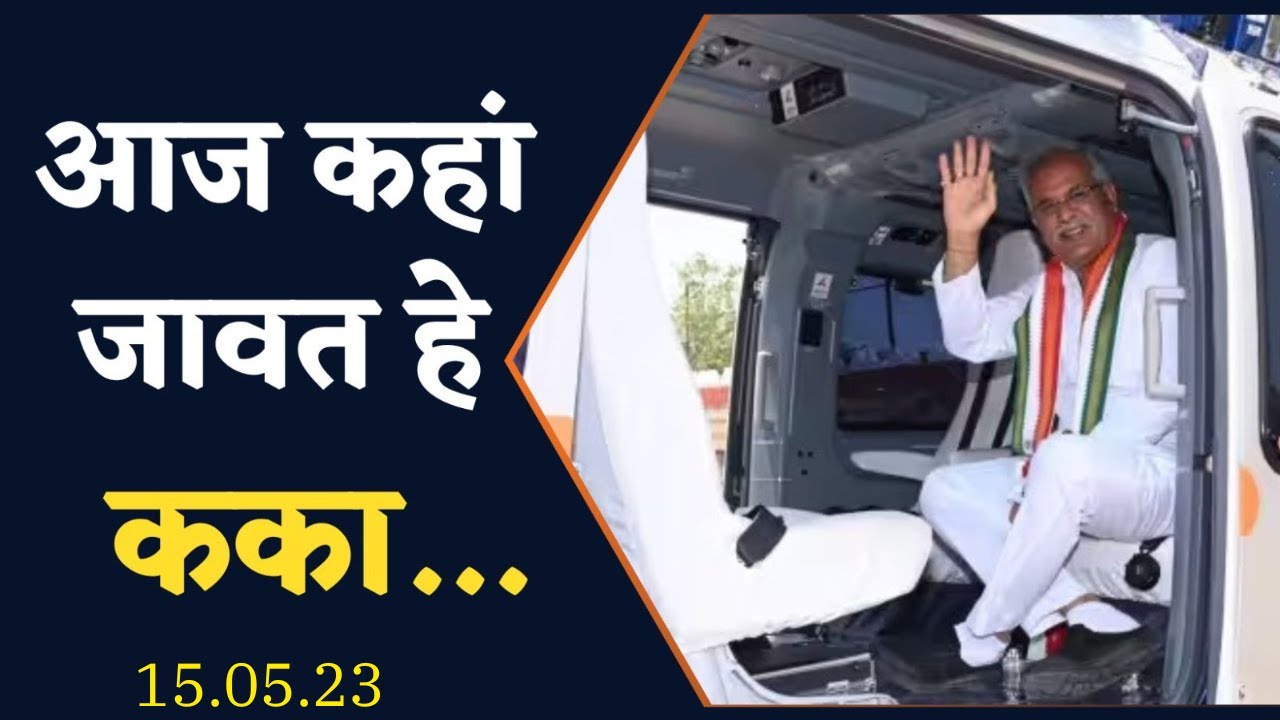 CM Bhupesh Baghel का आज का दौरा, सीधे आम जनता से होंगे रूबरू | CG News | Chhattisgarh News