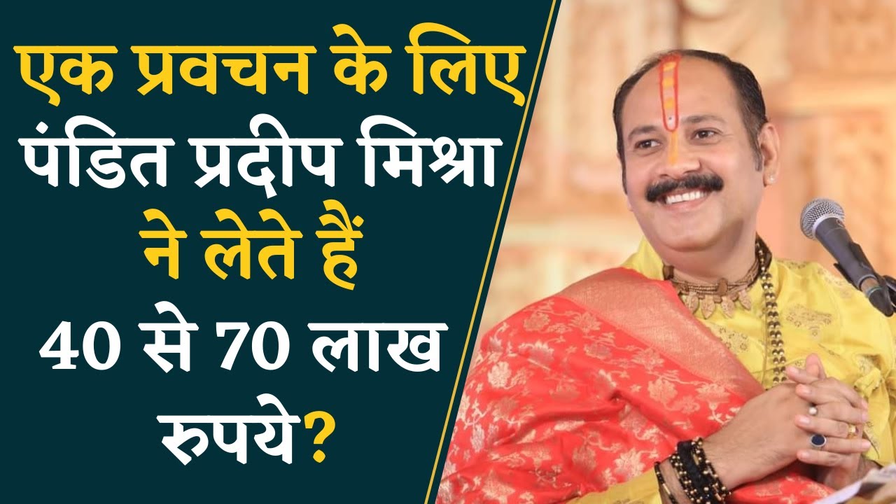 एक प्रवचन की कितनी फीस लेते हैं कथावाचक पंडित प्रदीप मिश्रा? Khabar Bebak