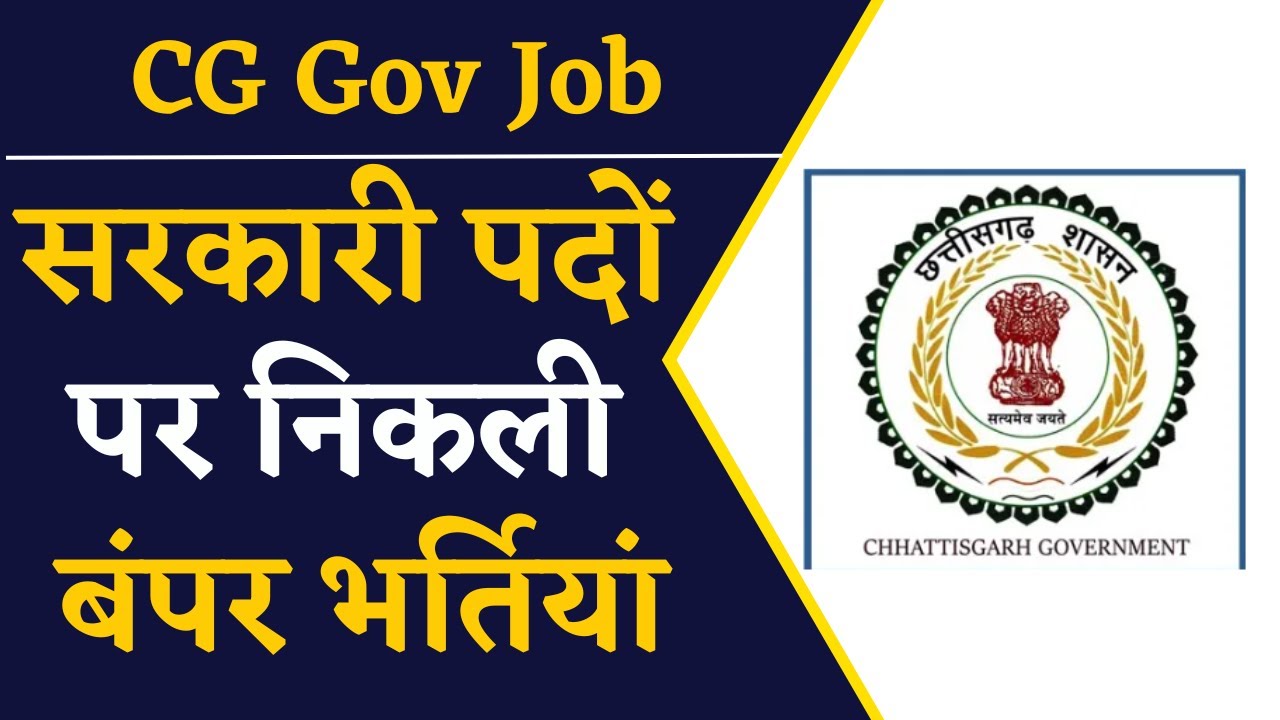 CG Government Job- छत्तीसगढ़ सरकार में निकली बंपर सरकारी भर्तियां | CG News