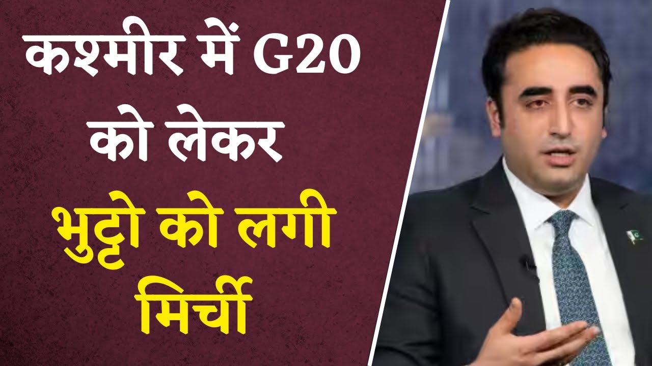 Kashmir G20 बैठक से तिलमिलाया पाक, फिर अपनी औकात दिखाएगा?