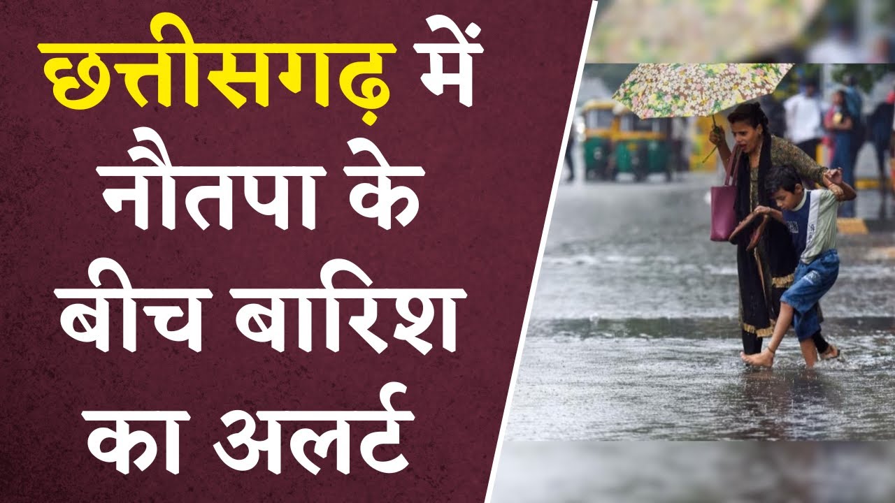 छत्तीसगढ़ में नौतपा के बीच बारिश का अलर्ट | CG Weather Update