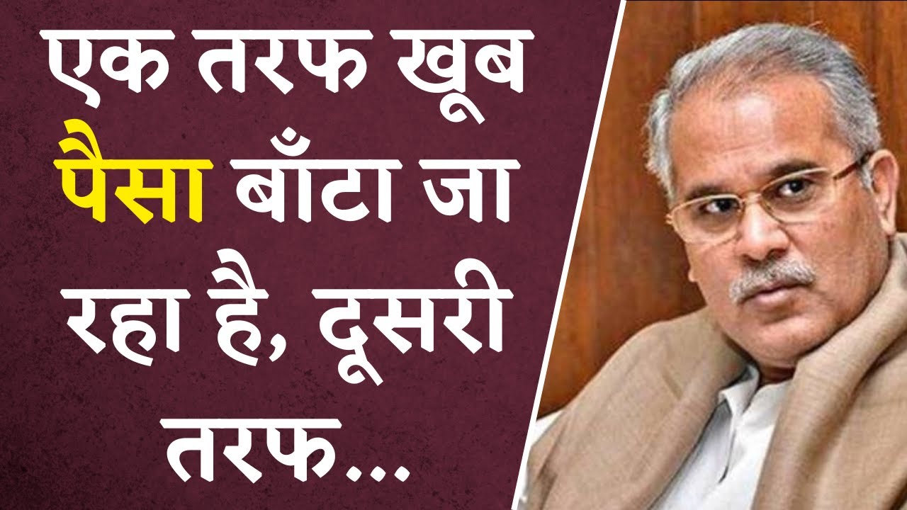“एक तरफ़ खूब पैसा बाँटा जा रहा है, दूसरी तरफ़…” – Bhupesh Baghel ने BJP पर साधा निशाना
