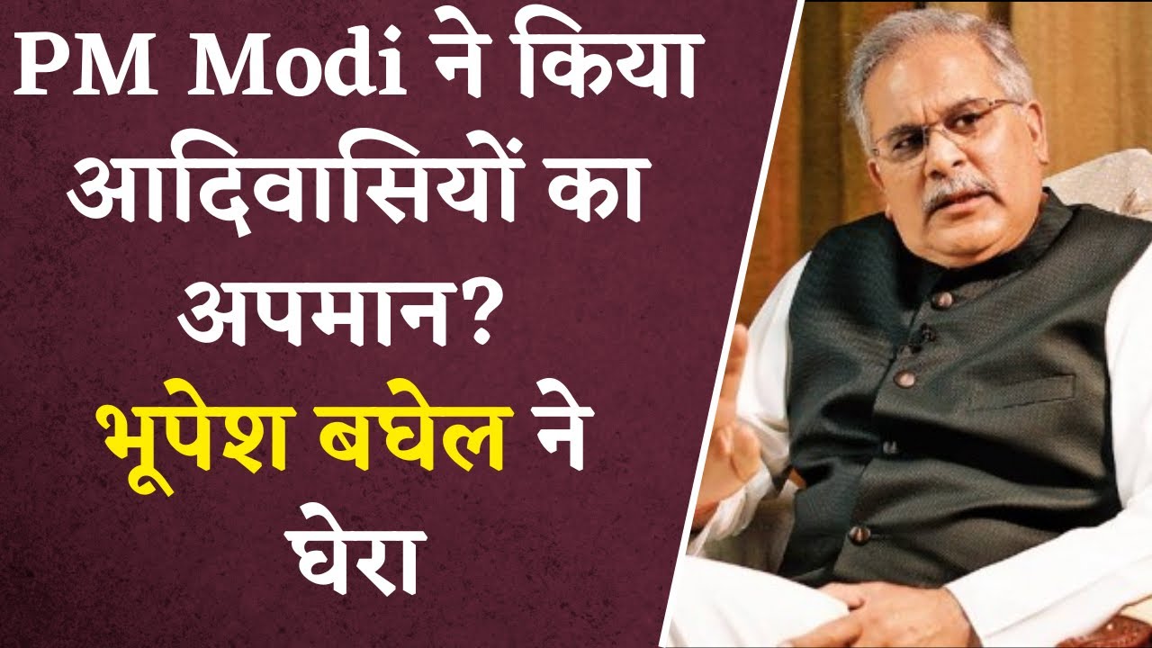 Bhupesh Baghel ने मिलाया Rahul Gandhi के सुर में सुर…नए संसद भवन के उद्घाटन को लेकर कही ये बात