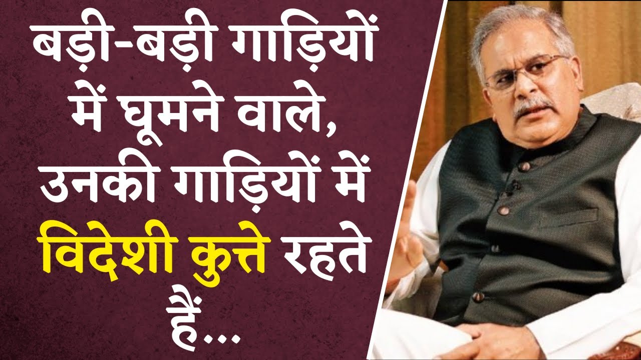 BJP को गौठान और गौशाला में अंतर नहीं पता – Bhupesh Baghel ने कसा तंज