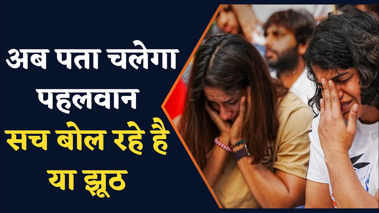 Jantar Mantar Protest:पहलवानों के साथ हुआ यौन उत्पीड़न? इस टेस्ट के लिए पहलवान तैयार