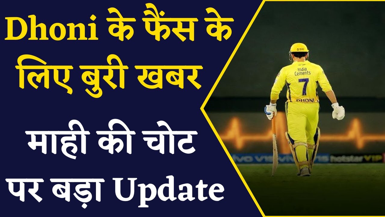 IPL 2023: आज Chennai के मैच से पहले Dhoni ने Fans को लगा बड़ा झटका, सुनिए Dhoni की चोट पर Coach का बयान