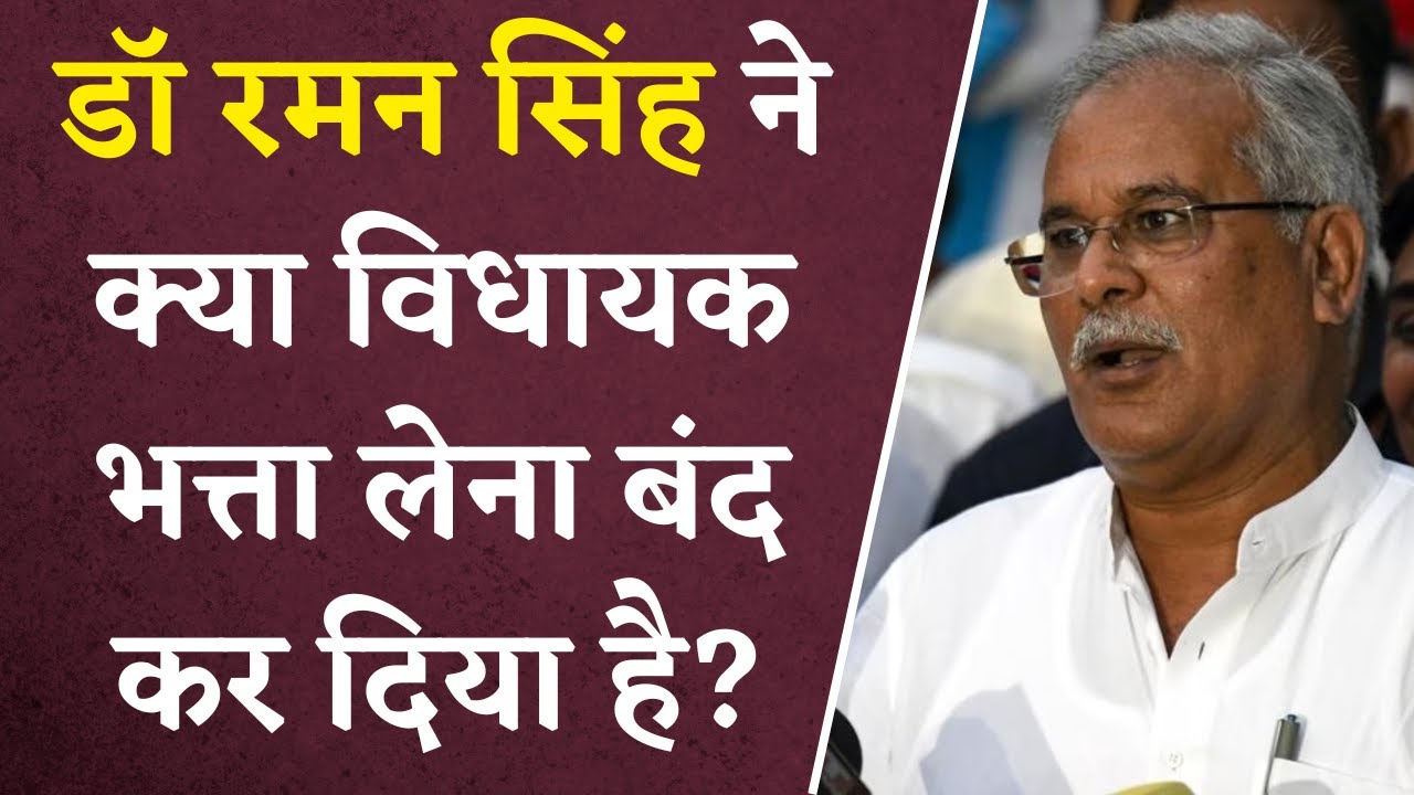 Dr Raman Singh ने क्या विधायक भत्ता लेना बंद कर दिया है? Bhupesh Baghel ने पूर्व CM पर साधा निशाना
