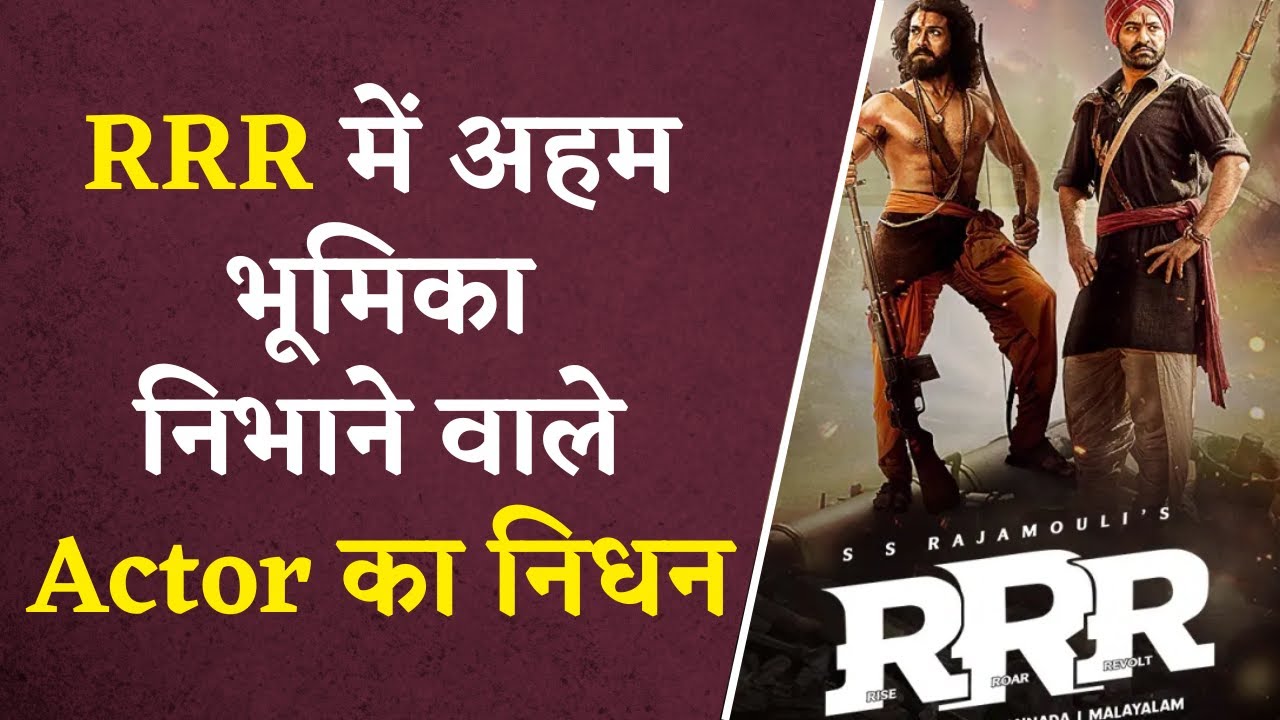 RRR के दिग्गज Actor का निधन, महज़ इतनी सी उम्र में दुनिया को कह गए अलविदा