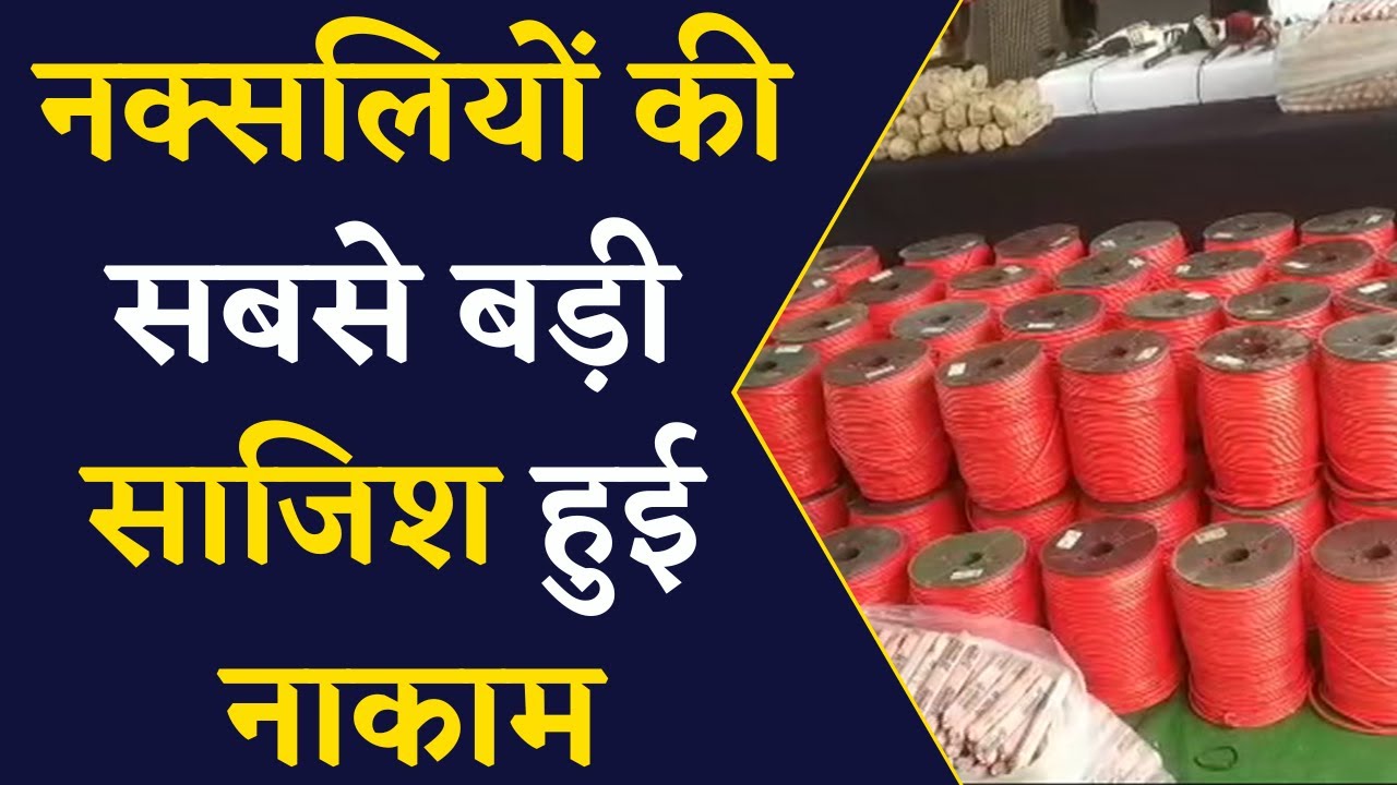 पुलिस को मिली बड़ी सफलता, 10 नक्सलियों को पुलिस ने किया गिरफ्तार, बरामद की विस्फोटक सामग्री | Naxal