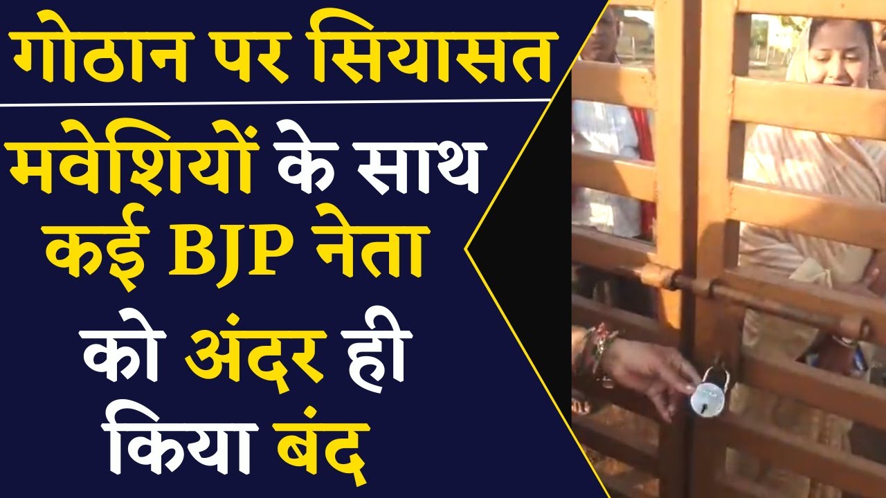 2 घंटे से ज्यादा गोठान में बंद रहे BJP के कई नेता, जारी है सियासत | CG Politics | CG News