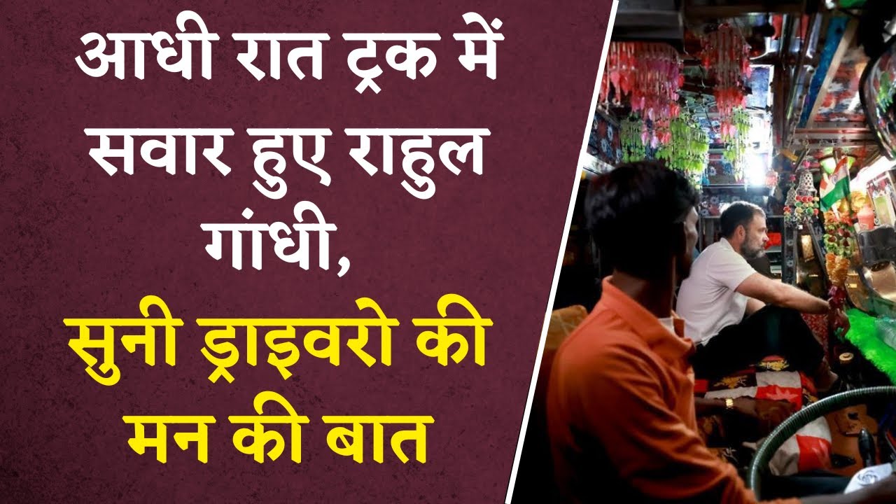 Rahul Gandhi का अनोखा अंदाज़, Bike के बाद Truck में सवार होकर सुनी ड्राइवरो की समस्या | Viral video