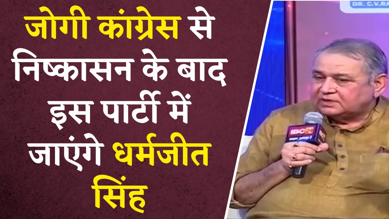 CG चुनाव से पहले किस पार्टी में शामिल होंगे JCCJ से निष्कासित MLA Dharmjit Singh? दे दिया बड़ा बयान