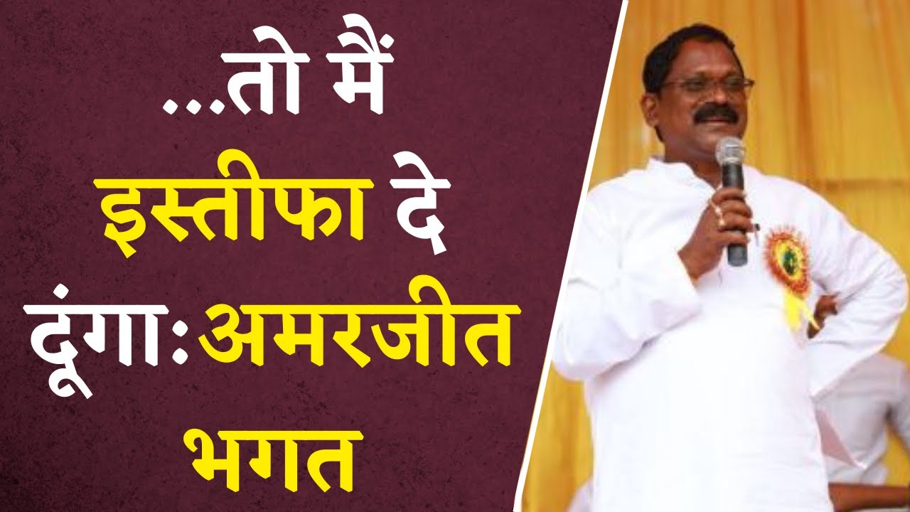 ‘…तो दे दूंगा इस्तीफा’ विधानसभा चुनाव से पहले मंत्री अमरजीत भगत ने क्यों कही ये बात